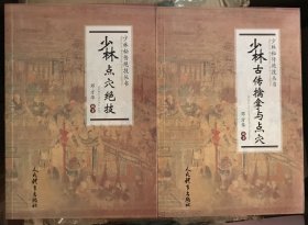 少林点穴绝技 少林秘传绝技丛书