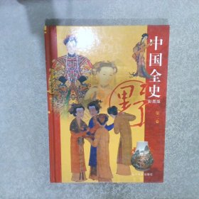 中国全史 第二卷