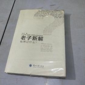 老子新解：他想过什么？