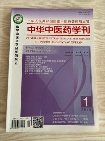 中华中医药学刊2019年1月