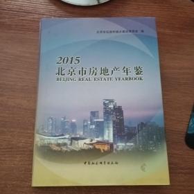 北京市房地产年鉴2015