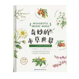 全新正版奇妙的本草世界:二十四节气草百9787533567811