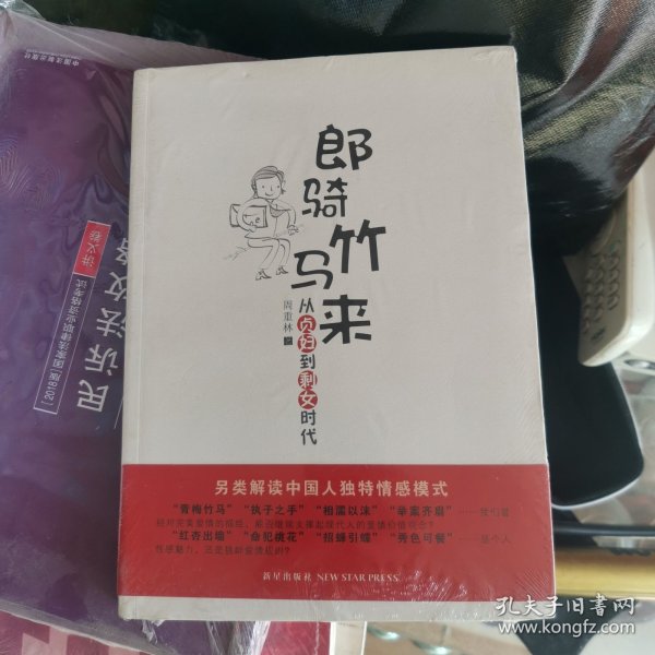 郎骑竹马来：从贞妇到剩女时代