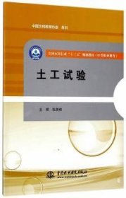 土工试验/全国水利行业“十三五”规划教材（中等职业教育）