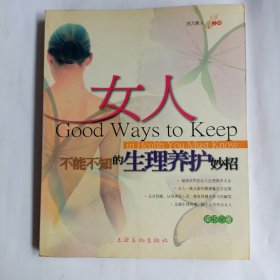 女人不能不知的生理養(yǎng)護妙招（2006年一版一?。? onerror=