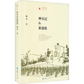 正版 种谷记.狠透铁/时代记忆文丛 柳青著 9787225059785