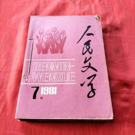 人民文学   1981年第7-12期