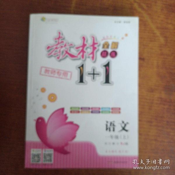 教材1+1同步讲习：语文（一年级 上 人教版 创新彩绘本）