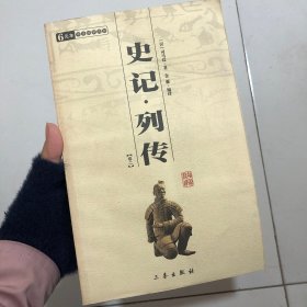 史记*列传（卷二）