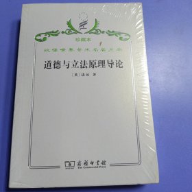 汉译世界学术名著丛书·道德与立法原理导论(未拆封)