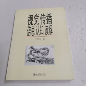 视觉传播：信息、认知、读解