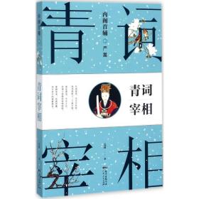 首辅之青词宰相 历史、军事小说 文茜  新华正版