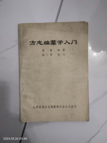 方志编纂学入门