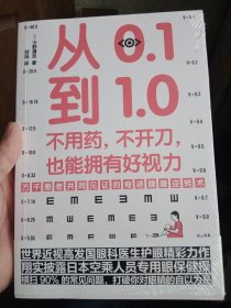 从0.1到1.0：不用药，不开刀，也能拥有好视力（万千患者共同见证的视力康复奇迹）【全新未拆封】