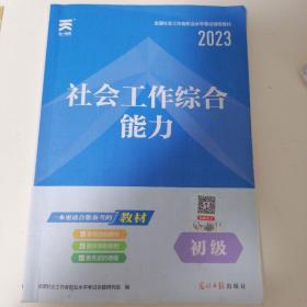 2018年版全国社会工作者职业水平考试辅导教材:社会工作综合能力(初级)