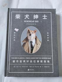 柴犬绅士：都市型男好品位穿搭指南