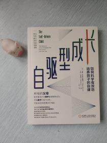 自驱型成长：如何科学有效地培养孩子的自律