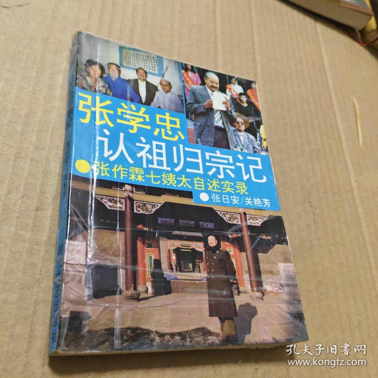 张学忠认祖归宗记