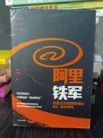 阿里铁军：阿里巴巴销售铁军的进化、裂变与复制
