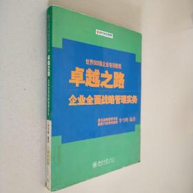 卓越之路：企业全面战略管理实务