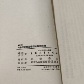 向和平友谊与幸福的将来前进