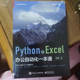 Python+Excel办公自动化一本通(博文视点出品)