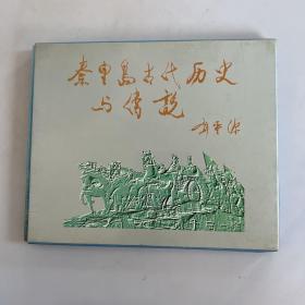 秦皇岛古代历史与传说（邮票只剩两枚如图所示）