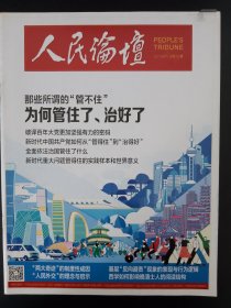 人民论坛2021.04下
