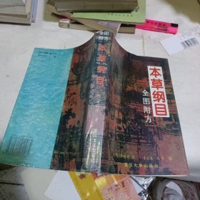 本草纲目:全图附方