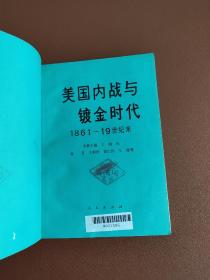 美国内战与镀金时代1861-19世纪末