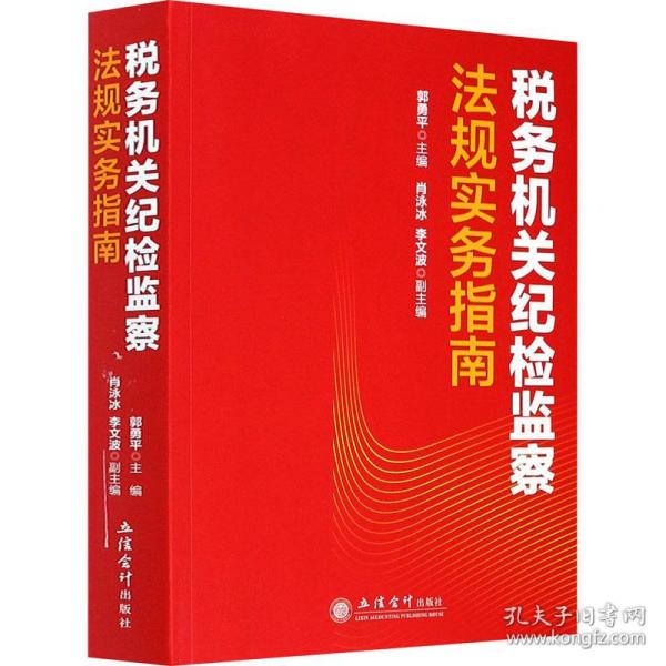 税务机关纪检监察法规实务指南/郭勇平