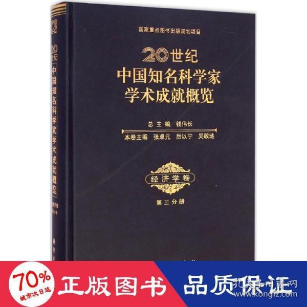 20世纪中国知名科学家学术成就概览·经济学卷（第三分册）