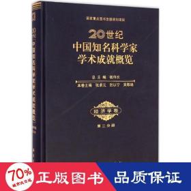 20世纪中国知名科学家学术成就概览·经济学卷（第三分册）