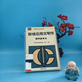 财经应用文写作教学参考书
