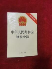 2018年《中华人民共和国核安全法（附草案说明）》（1版2印）法律出版社