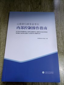 云南省行政事业单位内部控制操作指南 【新书未阅读】