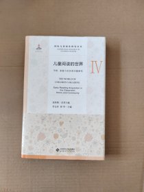 儿童阅读的世界Ⅳ：学校、家庭与社区的实践研究