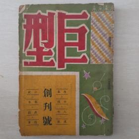 巨型（民国创刊号）