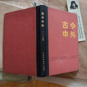 古今中外（1-10辑合订本、内夹都江堰纪念门票一张）