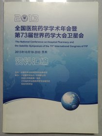 2013全国医院药学学术年会暨第73届世界药学大会卫星会 私藏品好自然旧品如图 2013年10月18-20日苏州(本店不使用小快递 只用中通快递)