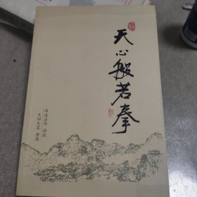 天心拳