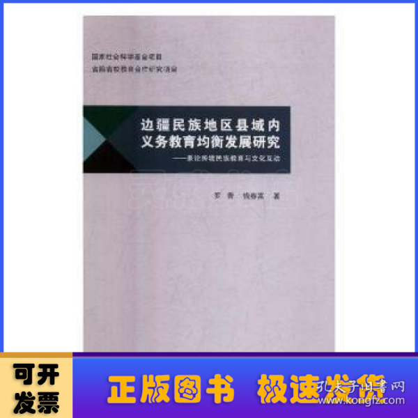 边疆民族地区县域内义务教育均衡发展研究——兼论跨境民族教育与文化互动