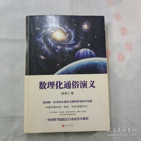 数理化通俗演义