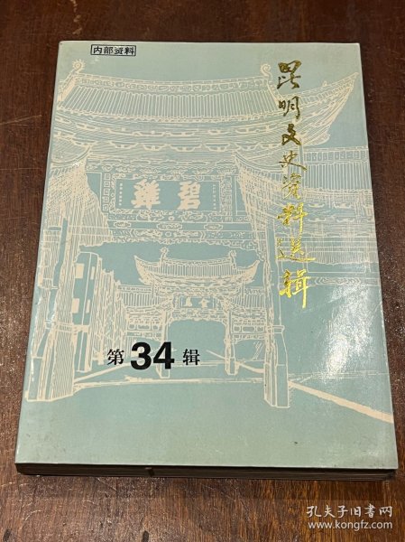昆明文史资料选辑第34辑（32开平装，品好）