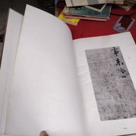 唐宋12名家法書精选，李邕法书集