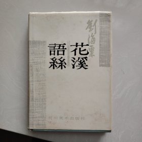 花溪语丝