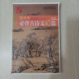 高中生必背古诗文40篇（影像版）