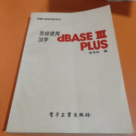 怎样使用汉字dBASEⅢ PLUS