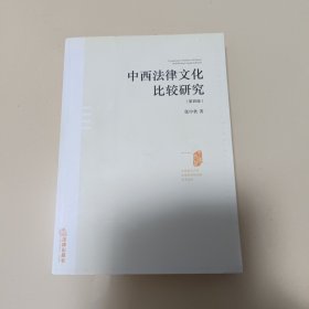 中西法律文化比较研究