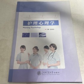护理心理学